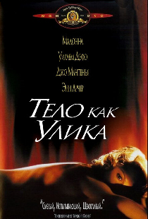 Тело как улика