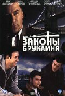 Законы Бруклина