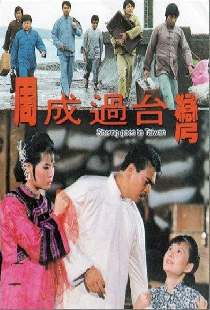 周成過台灣