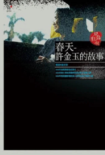 春天- 許金玉的故事