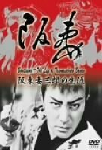 阪妻―阪東妻三郎の生涯