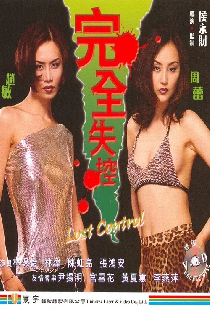 完全失控