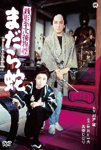 銭形平次捕物控 まだら蛇