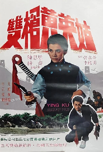 双枪黄英姑
