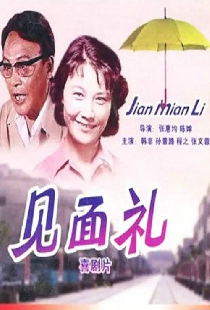 见面礼