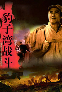 豹子湾战斗