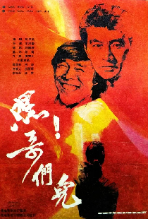 嘿！哥们儿