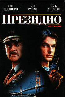 Президио