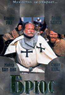 Брюс