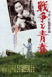 戦争と青春