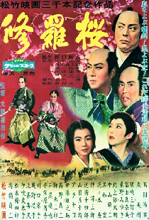 修羅桜
