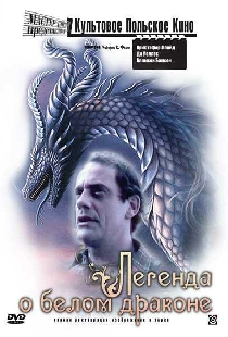 Легенда о белом драконе