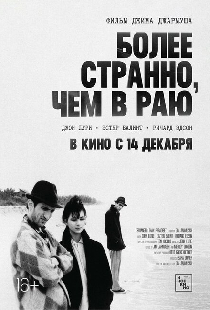 Более странно, чем в раю
