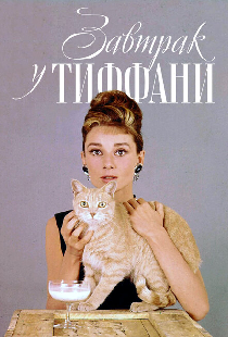 Завтрак у Тиффани