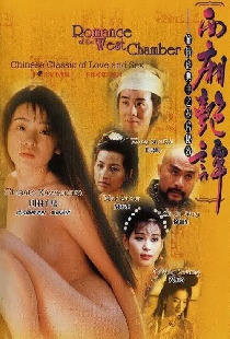 西廂艷譚
