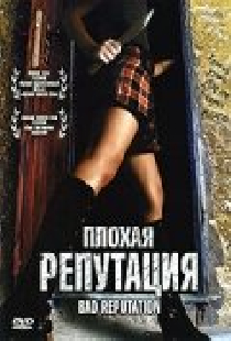 Плохая репутация