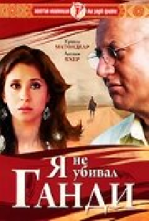 Я не убивал Ганди