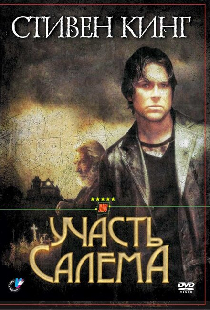 Участь Салема