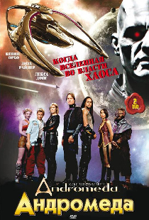 Андромеда