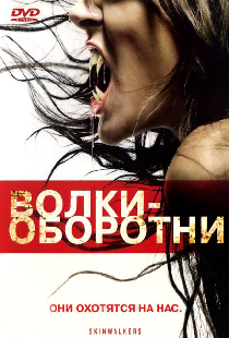 Волки-оборотни