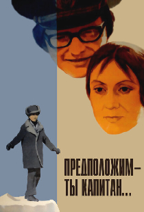 Предположим — ты капитан...