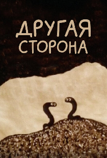 Другая сторона