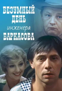 Безумный день