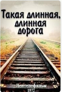 Такая длинная, длинная дорога