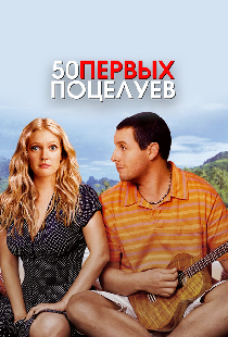 50 первых поцелуев
