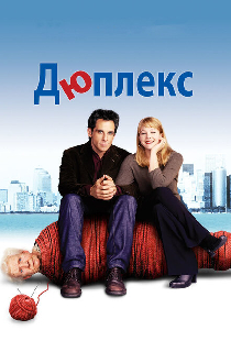 Дюплекс