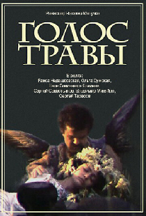 Голос травы