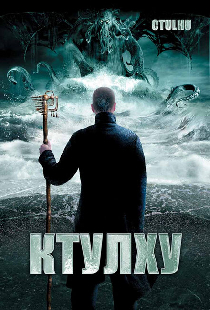 Ктулху