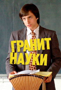 Гранит науки