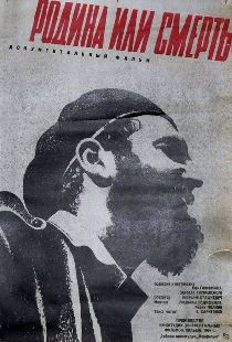 Родина или смерть