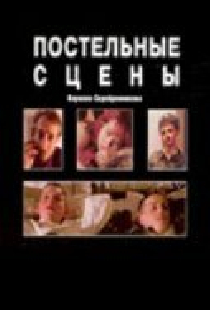 Постельные сцены