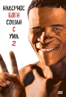 Боги, наверное, сошли с ума 2