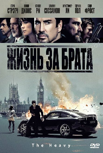 Жизнь за брата