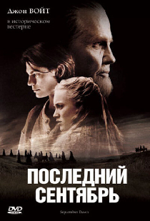 Последний сентябрь