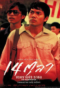 14 ตุลา สงครามประชาชน