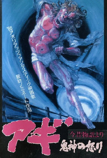 アギ・鬼神の怒り