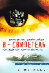 Я – свидетель