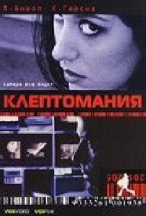 Клептомания