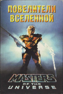 Повелители вселенной