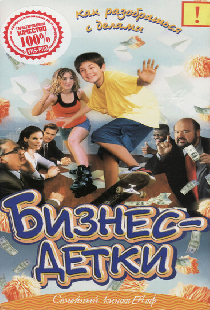 Бизнес – детки