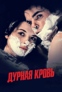 Дурная кровь