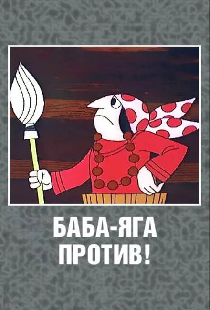Баба Яга против!