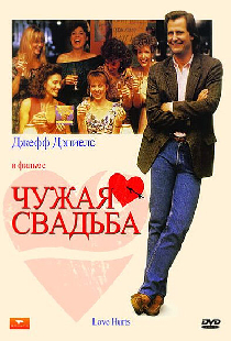 Чужая свадьба
