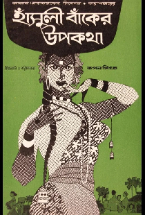 হাঁসুলীবাঁকের উপকথা