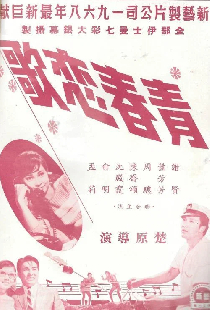 青春戀歌
