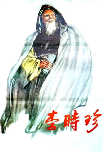 Ли Шичжэнь